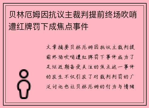 贝林厄姆因抗议主裁判提前终场吹哨遭红牌罚下成焦点事件