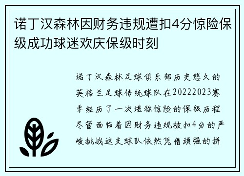 诺丁汉森林因财务违规遭扣4分惊险保级成功球迷欢庆保级时刻
