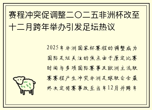 赛程冲突促调整二〇二五非洲杯改至十二月跨年举办引发足坛热议