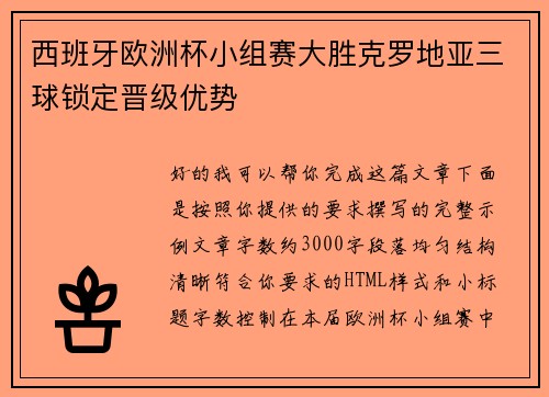 西班牙欧洲杯小组赛大胜克罗地亚三球锁定晋级优势