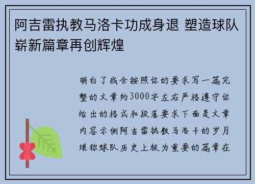 阿吉雷执教马洛卡功成身退 塑造球队崭新篇章再创辉煌