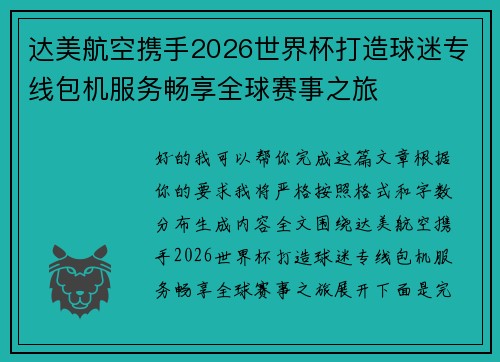 达美航空携手2026世界杯打造球迷专线包机服务畅享全球赛事之旅