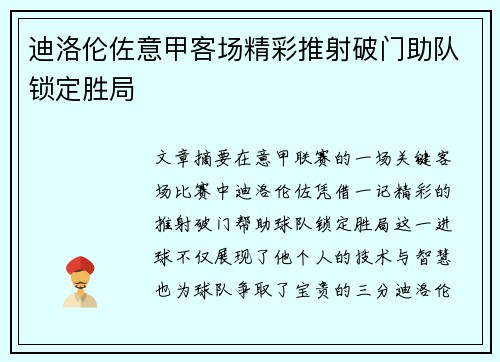 迪洛伦佐意甲客场精彩推射破门助队锁定胜局