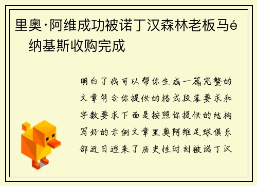 里奥·阿维成功被诺丁汉森林老板马里纳基斯收购完成