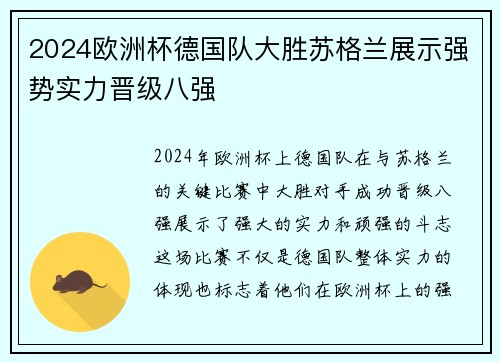 2024欧洲杯德国队大胜苏格兰展示强势实力晋级八强 2024欧洲杯德国队大胜苏格兰展示强势实力晋级八强
