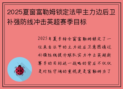 2025夏窗富勒姆锁定法甲主力边后卫补强防线冲击英超赛季目标 2025夏窗富勒姆锁定法甲主力边后卫补强防线冲击英超赛季目标