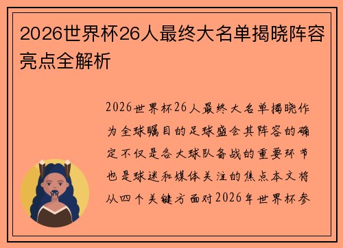 2026世界杯26人最终大名单揭晓阵容亮点全解析 2026世界杯26人最终大名单揭晓阵容亮点全解析
