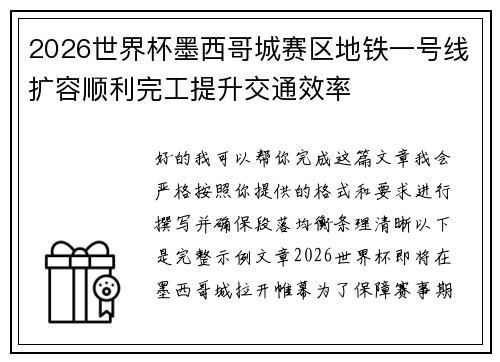 2026世界杯墨西哥城赛区地铁一号线扩容顺利完工提升交通效率 2026世界杯墨西哥城赛区地铁一号线扩容顺利完工提升交通效率