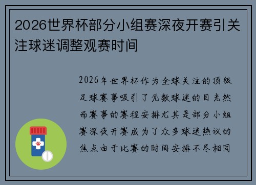 2026世界杯部分小组赛深夜开赛引关注球迷调整观赛时间 2026世界杯部分小组赛深夜开赛引关注球迷调整观赛时间