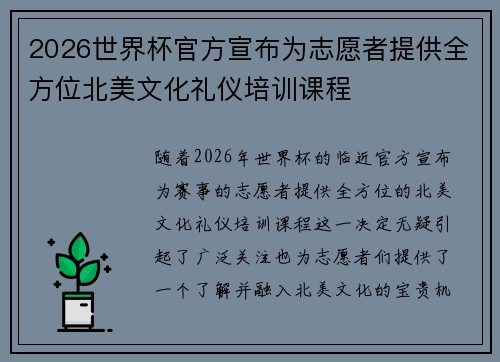 2026世界杯官方宣布为志愿者提供全方位北美文化礼仪培训课程 2026世界杯官方宣布为志愿者提供全方位北美文化礼仪培训课程
