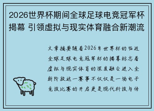 2026世界杯期间全球足球电竞冠军杯揭幕 引领虚拟与现实体育融合新潮流 2026世界杯期间全球足球电竞冠军杯揭幕 引领虚拟与现实体育融合新潮流
