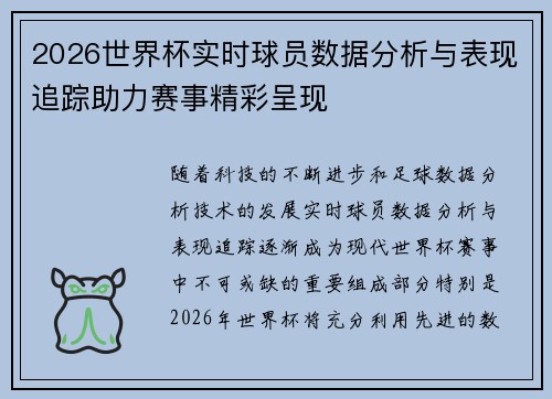 2026世界杯实时球员数据分析与表现追踪助力赛事精彩呈现 2026世界杯实时球员数据分析与表现追踪助力赛事精彩呈现