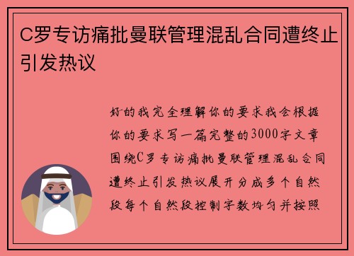 C罗专访痛批曼联管理混乱合同遭终止引发热议