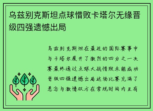 乌兹别克斯坦点球惜败卡塔尔无缘晋级四强遗憾出局 乌兹别克斯坦点球惜败卡塔尔无缘晋级四强遗憾出局