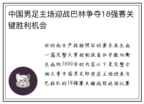 中国男足主场迎战巴林争夺18强赛关键胜利机会 中国男足主场迎战巴林争夺18强赛关键胜利机会
