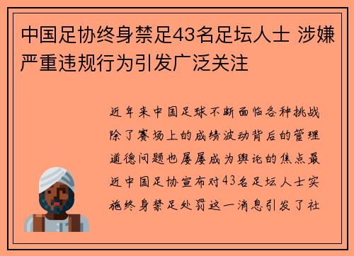 中国足协终身禁足43名足坛人士 涉嫌严重违规行为引发广泛关注 中国足协终身禁足43名足坛人士 涉嫌严重违规行为引发广泛关注