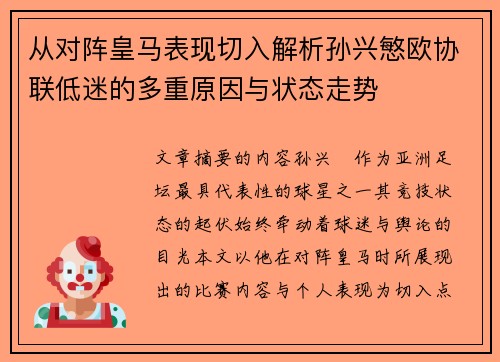 从对阵皇马表现切入解析孙兴慜欧协联低迷的多重原因与状态走势