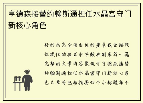 亨德森接替约翰斯通担任水晶宫守门新核心角色
