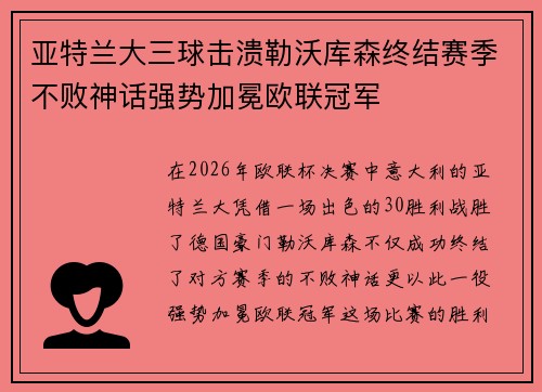 亚特兰大三球击溃勒沃库森终结赛季不败神话强势加冕欧联冠军