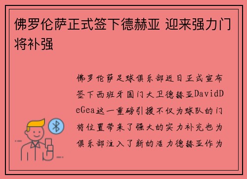佛罗伦萨正式签下德赫亚 迎来强力门将补强