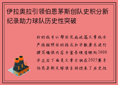伊拉奥拉引领伯恩茅斯创队史积分新纪录助力球队历史性突破
