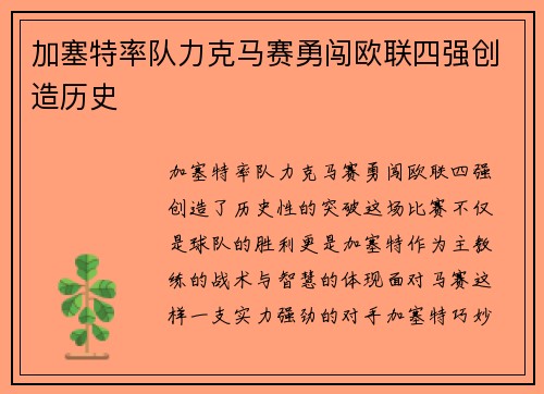 加塞特率队力克马赛勇闯欧联四强创造历史