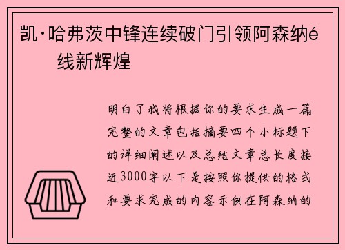 凯·哈弗茨中锋连续破门引领阿森纳锋线新辉煌