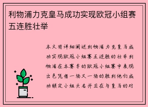 利物浦力克皇马成功实现欧冠小组赛五连胜壮举