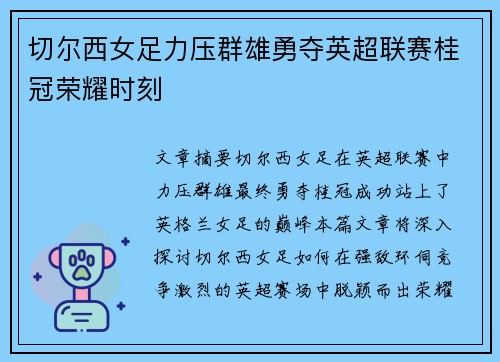 切尔西女足力压群雄勇夺英超联赛桂冠荣耀时刻