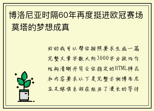 博洛尼亚时隔60年再度挺进欧冠赛场 莫塔的梦想成真