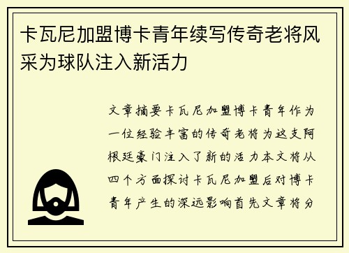 卡瓦尼加盟博卡青年续写传奇老将风采为球队注入新活力