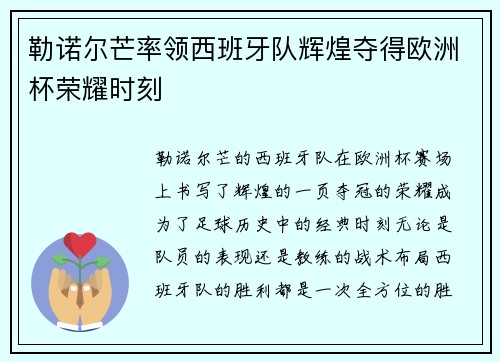 勒诺尔芒率领西班牙队辉煌夺得欧洲杯荣耀时刻