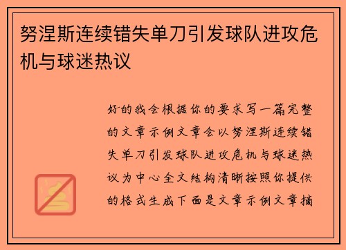努涅斯连续错失单刀引发球队进攻危机与球迷热议
