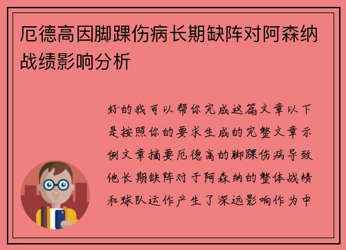 厄德高因脚踝伤病长期缺阵对阿森纳战绩影响分析
