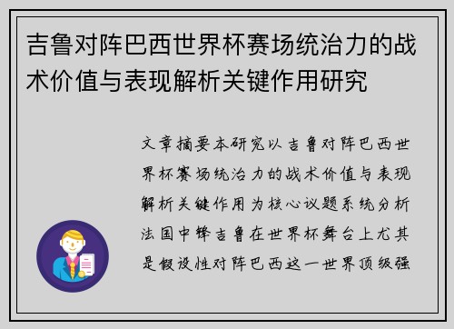 吉鲁对阵巴西世界杯赛场统治力的战术价值与表现解析关键作用研究