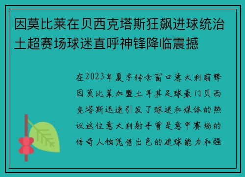因莫比莱在贝西克塔斯狂飙进球统治土超赛场球迷直呼神锋降临震撼
