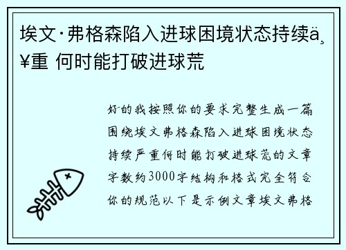 埃文·弗格森陷入进球困境状态持续严重 何时能打破进球荒