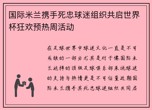 国际米兰携手死忠球迷组织共启世界杯狂欢预热周活动