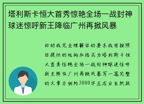 塔利斯卡恒大首秀惊艳全场一战封神球迷惊呼新王降临广州再掀风暴