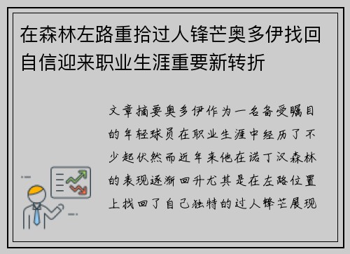 在森林左路重拾过人锋芒奥多伊找回自信迎来职业生涯重要新转折