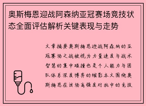 奥斯梅恩迎战阿森纳亚冠赛场竞技状态全面评估解析关键表现与走势