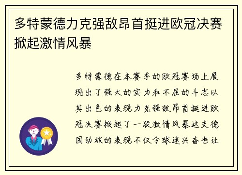 多特蒙德力克强敌昂首挺进欧冠决赛掀起激情风暴