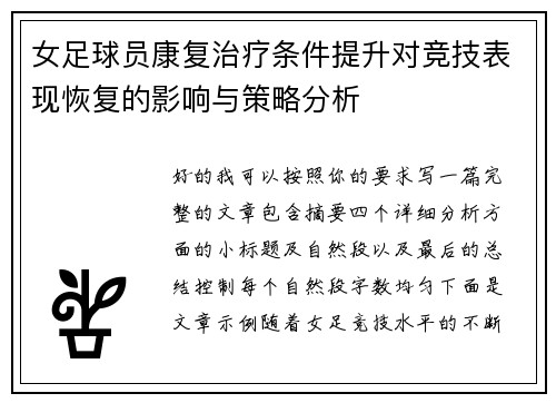 女足球员康复治疗条件提升对竞技表现恢复的影响与策略分析
