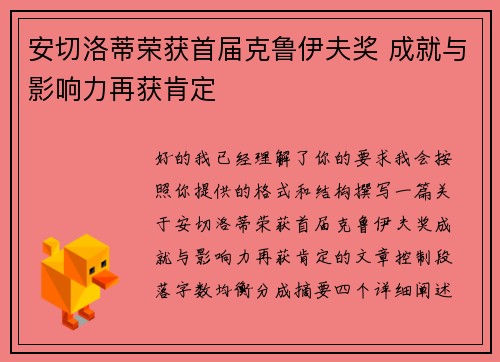 安切洛蒂荣获首届克鲁伊夫奖 成就与影响力再获肯定