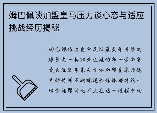 姆巴佩谈加盟皇马压力谈心态与适应挑战经历揭秘