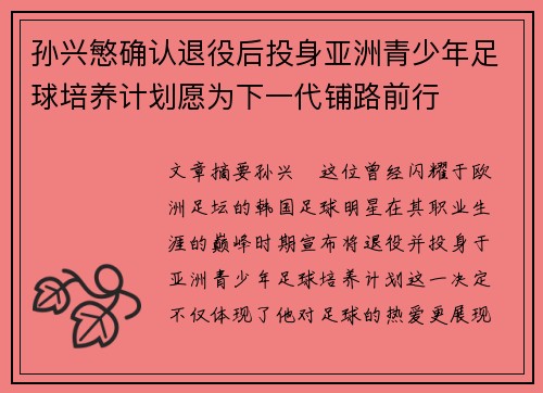 孙兴慜确认退役后投身亚洲青少年足球培养计划愿为下一代铺路前行