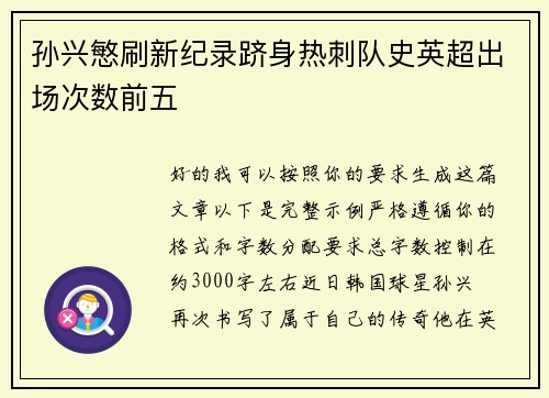 孙兴慜刷新纪录跻身热刺队史英超出场次数前五 孙兴慜刷新纪录跻身热刺队史英超出场次数前五