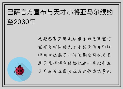 巴萨官方宣布与天才小将亚马尔续约至2030年