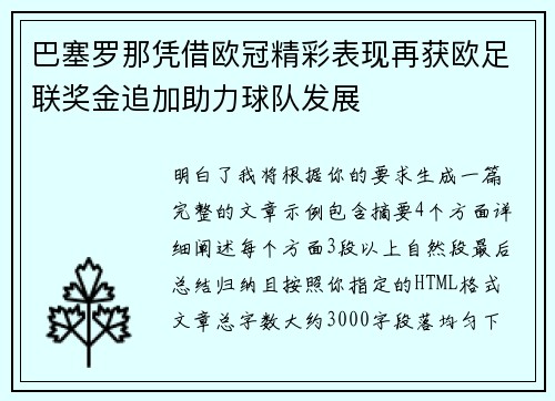 巴塞罗那凭借欧冠精彩表现再获欧足联奖金追加助力球队发展