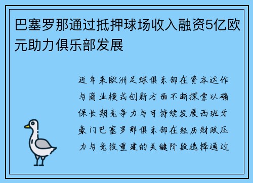 巴塞罗那通过抵押球场收入融资5亿欧元助力俱乐部发展